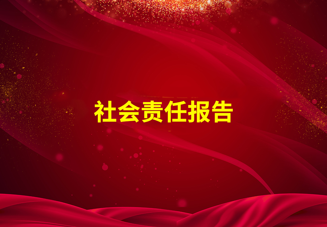 社會責任報告